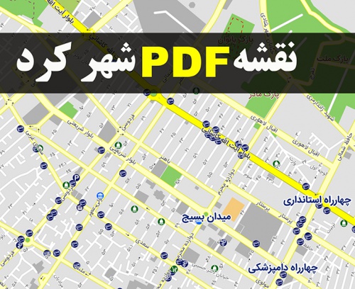 دانلود جدیدترین نقشه pdf شهر شهرکرد و حومه با کیفیت بسیار بالا در ابعاد بزرگ