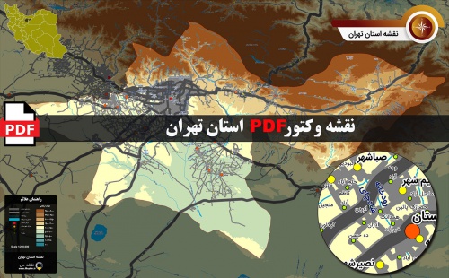 جدیدترین نقشه pdf استان  تهران در ابعاد بزرگ و کیفیت عالی
