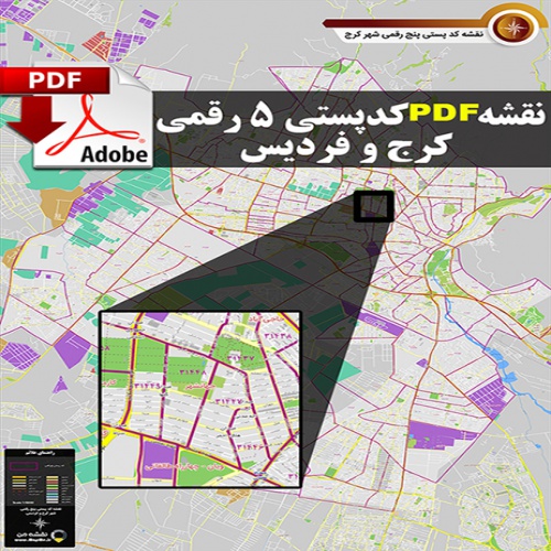 نقشه pdf کد پستی 5 رقمی شهر  کرج - فردیس با کیفیت بسیار بالا در ابعاد بزرگ