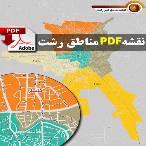  نقشه pdf مناطق شهر رشت با کیفیت بسیار بالا در ابعاد 100*140