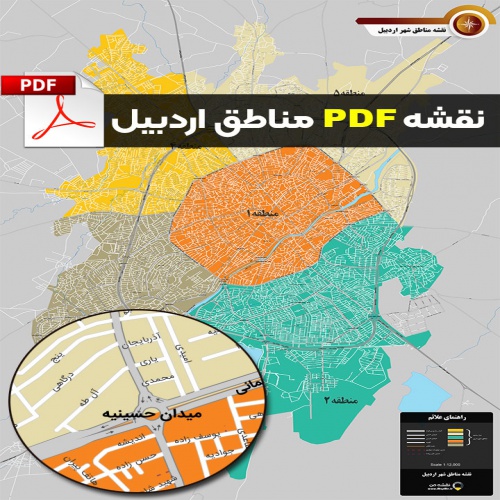  نقشه pdf تقسیم بندی مناطق شهر اردبیل با کیفیت بسیار بالا در ابعاد 100*140
