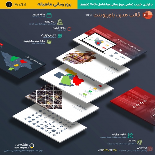 قالب مدرن پاورپوینت با موضوع نقشه و اینفوگرافیک 