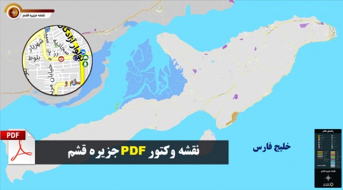 دانلود نقشه جدید pdf جزیره قشم با کیفیت بسیار بالا در ابعاد 180*100