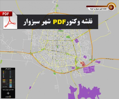 دانلود نقشه جدید pdf شهر سبزوار با کیفیت بسیار بالا در ابعاد 120*100