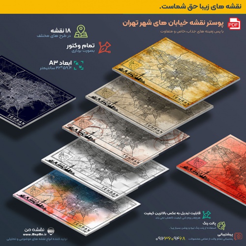 دانلود مجموعه 18 طرح پوستر نقشه pdf گرافیکی خیابان های شهر تهران در سایز A3