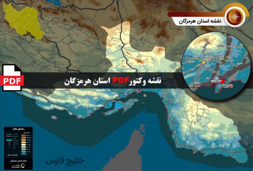 نقشه جدید pdf استان هرمزگان در ابعاد بزرگ و کیفیت عالی
