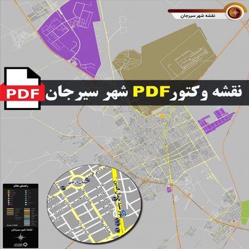 نقشه pdf سیرجان با کیفیت بسیار بالا در ابعاد 100*120