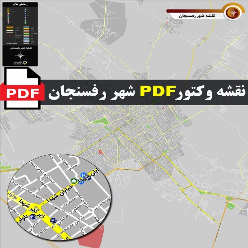 نقشه pdf رفسنجان با کیفیت بسیار بالا در ابعاد 100*120