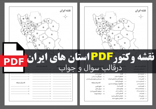 نقشه pdf استان های ایران به صورت خطی در قالب سوال و جواب