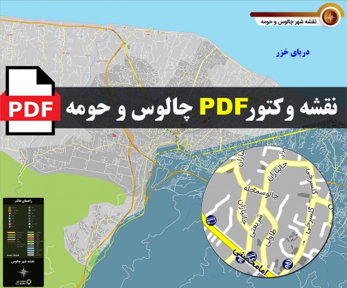 نقشه pdf چالوس و حومه با کیفیت بسیار بالا در ابعاد 100*120