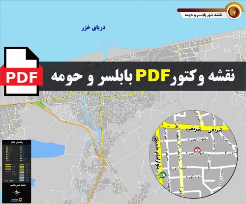 نقشه جدید pdf شهر بابلسر و حومه با کیفیت بسیار بالا در ابعاد 100*120