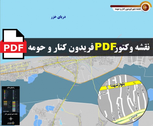 نقشه pdf فریدون کنار و حومه با کیفیت بسیار بالا در ابعاد 100*120
