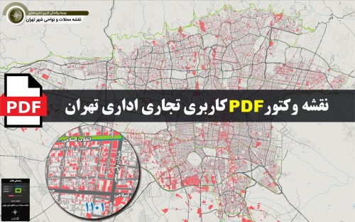 نقشه pdf کاربری تجاری اداری شهر تهران و حومه به همراه مرزبندی نواحی و مناطق با کیفیت بسیار بالا در ابعاد 100*160