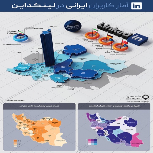 نقشه سه بعدی پراکندگی تعداد کاربران لینکدین در استان های کشور