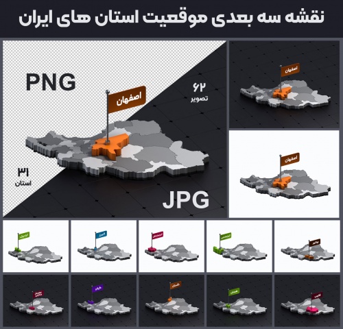 نقشه های سه بعدی موقعیت استان های ایران