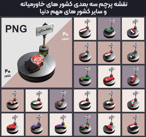 نقشه پرچم سه بعدی 40 کشور مهم دنیا در قالب بسیار زیبا
