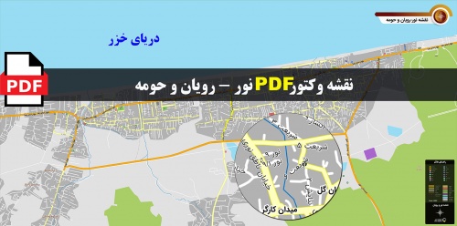نقشه pdf شهر نور و رویان و حومه با کیفیت بسیار بالا در ابعاد بزرگ