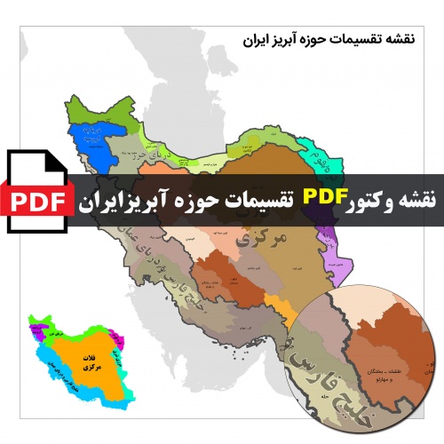 نقشه وکتور pdf تقسیمات حوزه آبریز ایران با کیفیت بسیار بالا در ابعاد بزرگ