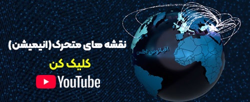 انیمیشن نقشه در یوتیوب