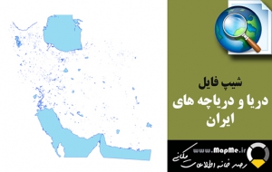 دانلود شیپ فایل دریا و دریاچه های ایران