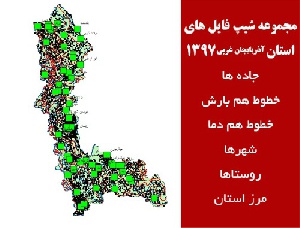 مجموعه شیپ فایل های استان  آذربایجان غربی سال 97