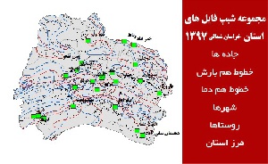 مجموعه شیپ فایل های استان  خراسان شمالی سال 97