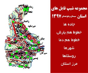 دانلود مجموعه شیپ فایل های استان  سیستان و بلوچستان سال 97