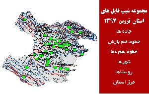 دانلود مجموعه شیپ فایل های استان  قزوین سال 97