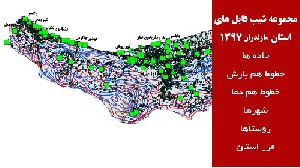 دانلود مجموعه شیپ فایل های استان  مازندران سال 97