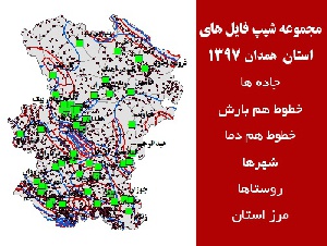 دانلود مجموعه شیپ فایل های استان  همدان سال 97