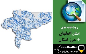 دانلود شیپ فایل رودخانه ها استان اصفهان به همراه مرز استان