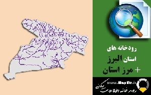 دانلود شیپ فایل رودخانه ها استان اصفهان به همراه مرز استان