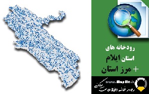 دانلود شیپ فایل رودخانه ها استان ایلام به همراه مرز استان