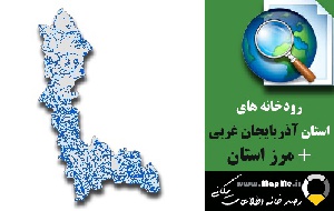 دانلود شیپ فایل رودخانه ها استان آذربایجان غربی به همراه مرز استان