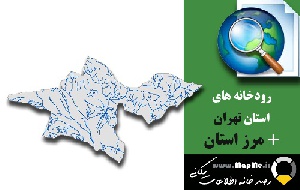 دانلود شیپ فایل رودخانه ها استان تهران به همراه مرز استان