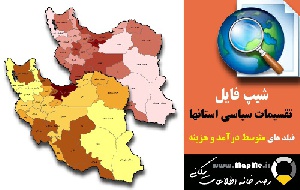 دانلود شیپ فایل تقسیمات سیاسی استان های کشور به همراه اطلاعات توصیفی متوسط درآمد و هزینه سال 95