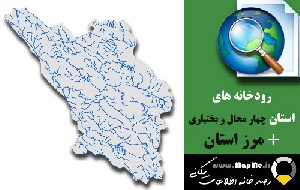دانلود شیپ فایل رودخانه ها استان چهار محال و بختیاری به همراه مرز استان