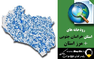 دانلود شیپ فایل رودخانه ها استان خراسان جنوبی به همراه مرز استان
