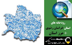 دانلود شیپ فایل رودخانه ها استان خراسان رضوی به همراه مرز استان