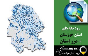 دانلود شیپ فایل رودخانه ها استان خوزستان به همراه مرز استان