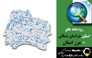 دانلود شیپ فایل رودخانه ها استان خراسان شمالی به همراه مرز استان