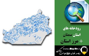دانلود شیپ فایل رودخانه ها استان سمنان به همراه مرز استان