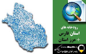 دانلود شیپ فایل رودخانه ها استان فارس به همراه مرز استان