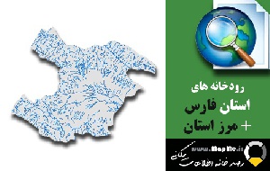 دانلود شیپ فایل رودخانه ها استان قزوین به همراه مرز استان