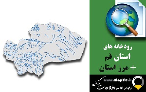 دانلود شیپ فایل رودخانه ها استان قم به همراه مرز استان