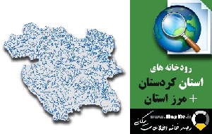 دانلود شیپ فایل رودخانه ها استان کردستان به همراه مرز استان