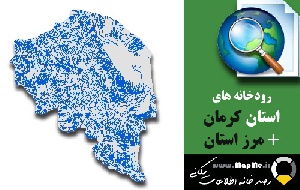 دانلود شیپ فایل رودخانه ها استان کرمان به همراه مرز استان