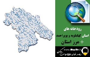 دانلود شیپ فایل رودخانه ها استان کهگیلویه و بویراحمد به همراه مرز استان