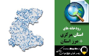 دانلود شیپ فایل رودخانه ها استان مرکزی به همراه مرز استان