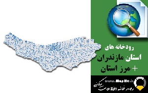 دانلود شیپ فایل رودخانه ها استان مازندران به همراه مرز استان